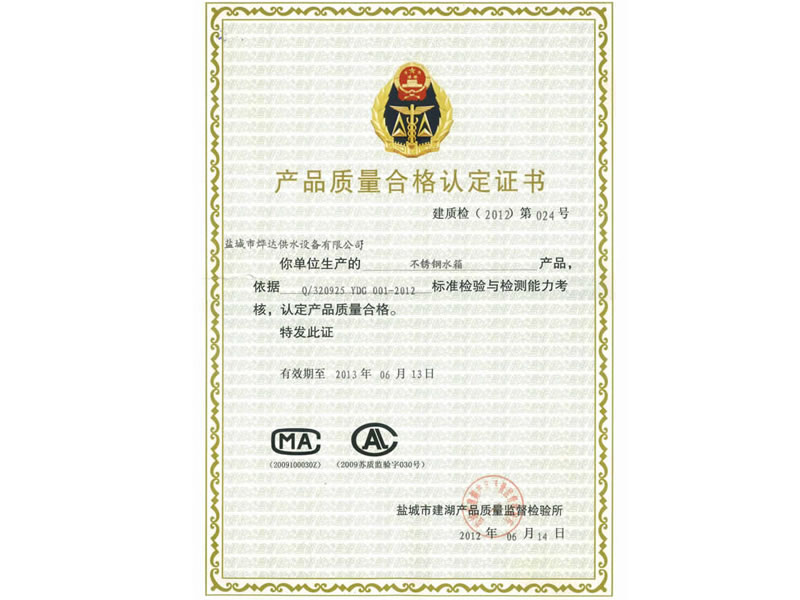 產品質量合格認定證書