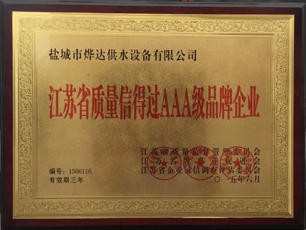 江蘇省質(zhì)量信得過(guò)AAA級(jí)品牌企業(yè)