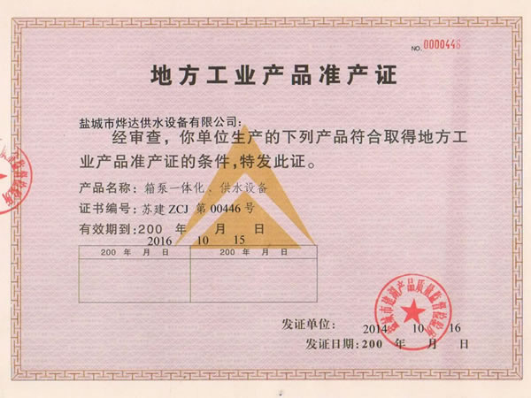 地方工業(yè)產品準產證