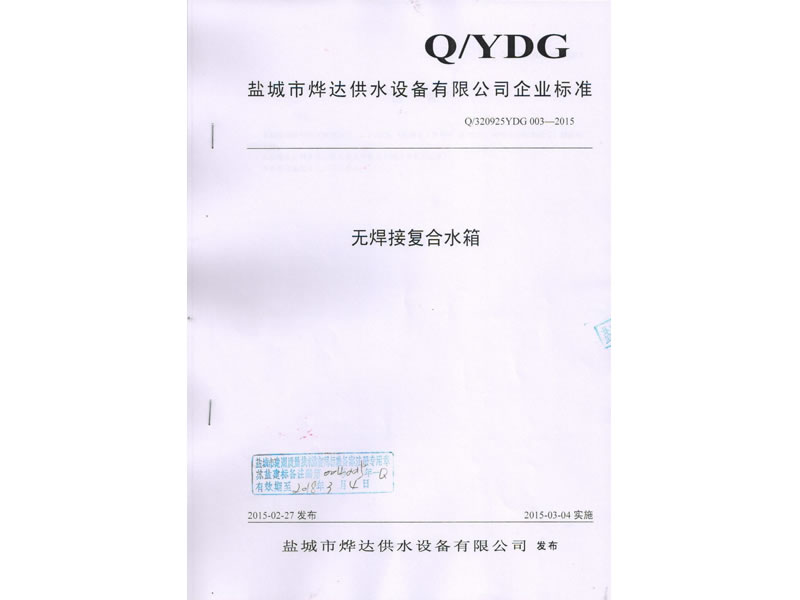 無焊接復(fù)合水箱標(biāo)準(zhǔn)
