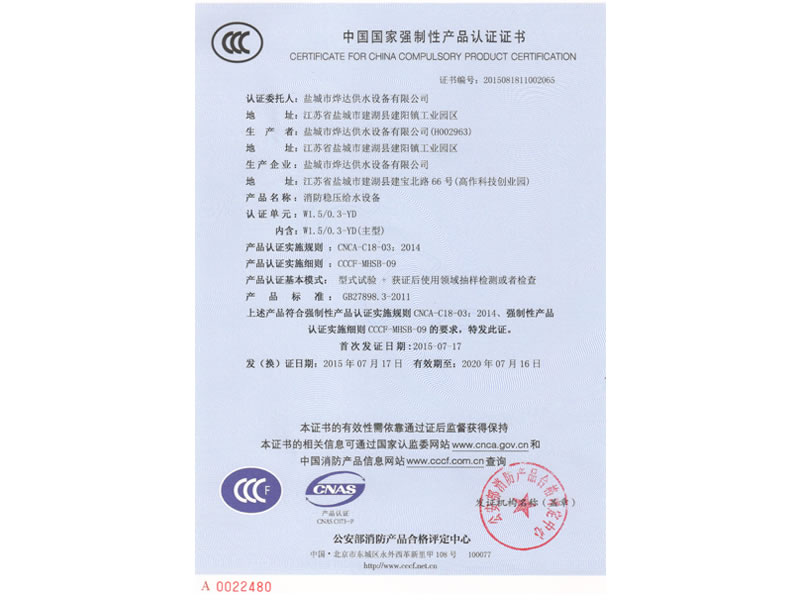 消防穩(wěn)壓給水設備CCC證