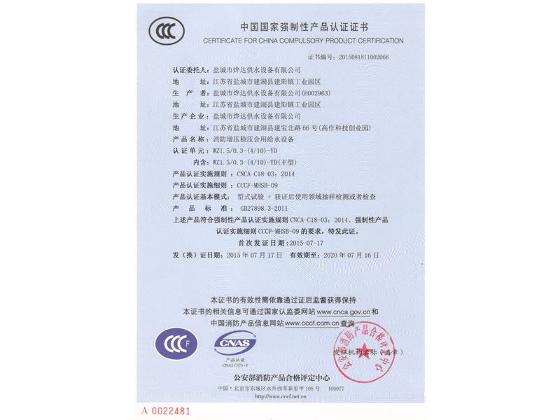 消防增壓穩(wěn)壓合用給水設備CCC證